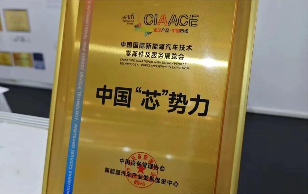 中國國際新能源汽車技術(shù)、零部件及服務(wù)展覽會(huì) | 穩(wěn)先微榮獲“中國‘芯’勢(shì)力”獎(jiǎng)項(xiàng)